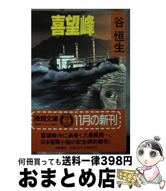 【中古】 喜望峰 / 谷 恒生 / 徳間書店 [文庫]【宅配便出荷】