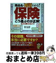 【中古】 保険こう選ぶのが正解！ 商品名がスバリわかる！ 2020～2021年版 / 横川 由理 / 実務教育出版 単行本 【宅配便出荷】