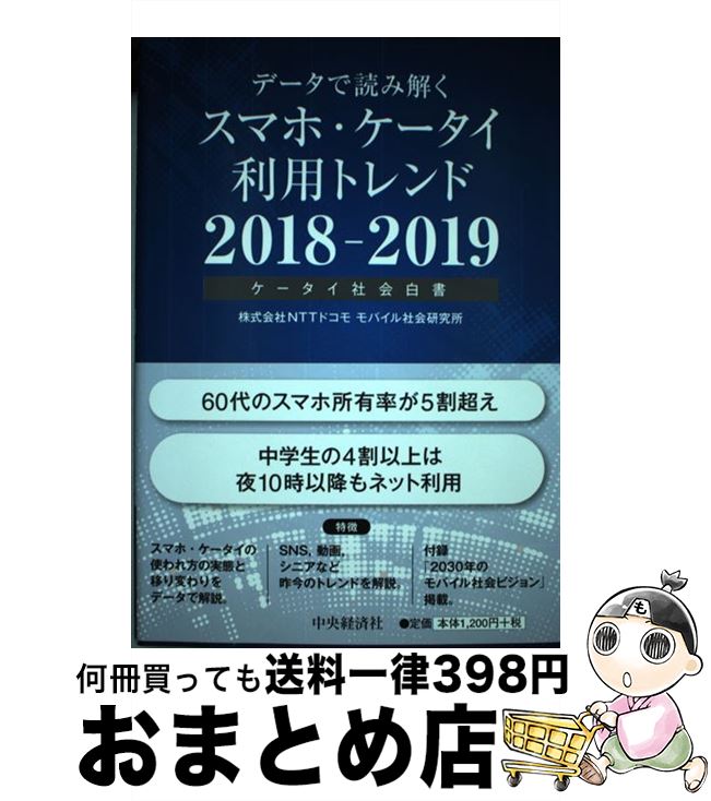 【中古】 データで読み解くスマホ・ケータイ利用トレンド ケータイ社会白書 2018ー2019 / 株式会社NTTドコモ モバイル社会研究所 / 中央経済社 [単行本]【宅配便出荷】