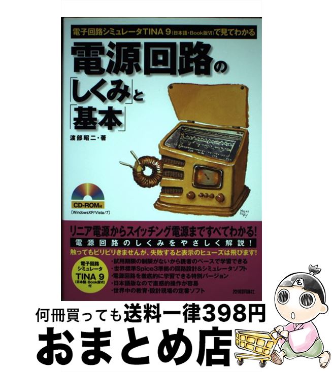  電源回路の「しくみ」と「基本」 電子回路シミュレータTINA　9（日本語・Book / 渡部 昭二 / 技術評論社 