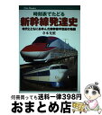 【中古】 時刻表でたどる新幹線発達史 時代とともにあゆんだ新幹線半世紀の物語 / 寺本 光照 / ジ ...