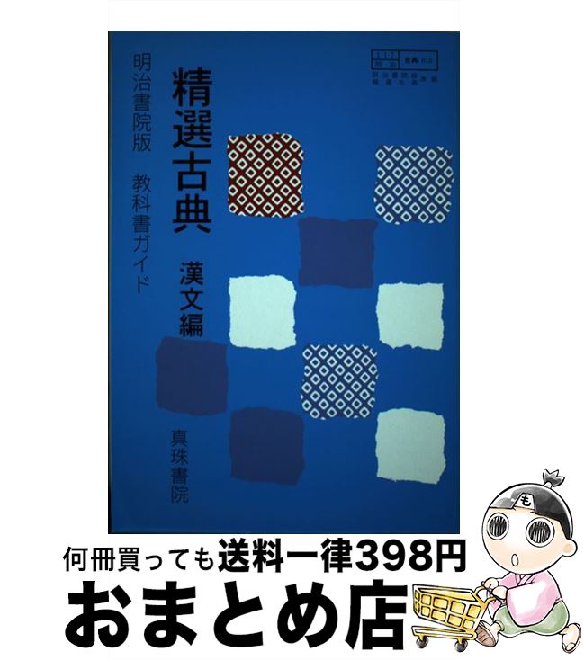 【中古】 精選古典 明治書院版精選古典準拠015 漢文編 / 真珠書院 / 真珠書院 [単行本]【宅配便出荷】