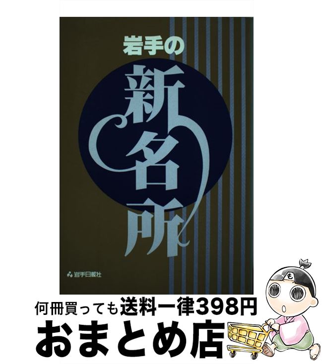 【中古】 岩手の新名所 / 岩手日報社 / 岩手日報社 [単行本]【宅配便出荷】