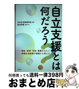 【中古】 自立支援とは何だろう？ 福祉・教育・司法・看護をまたぐ地域生活指導の現場か / 日本生活指導学会, 照本祥敬 / 高文研 [単行本]【宅配便出荷】