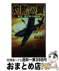 【中古】 灼熱の翼 新生！飛行第六四戦隊 / 富永 浩史 / 学研プラス [新書]【宅配便出荷】