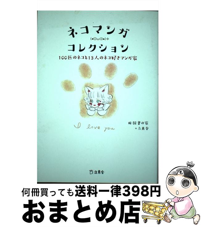 【中古】 ネコマンガ・コレクション 100匹のネコと13人のネコ好きマンガ家 / 杉作 須藤 真澄 波津 彬子 TONO 高田 エミ 深谷 かほる 竹 / [単行本 ソフトカバー ]【宅配便出荷】