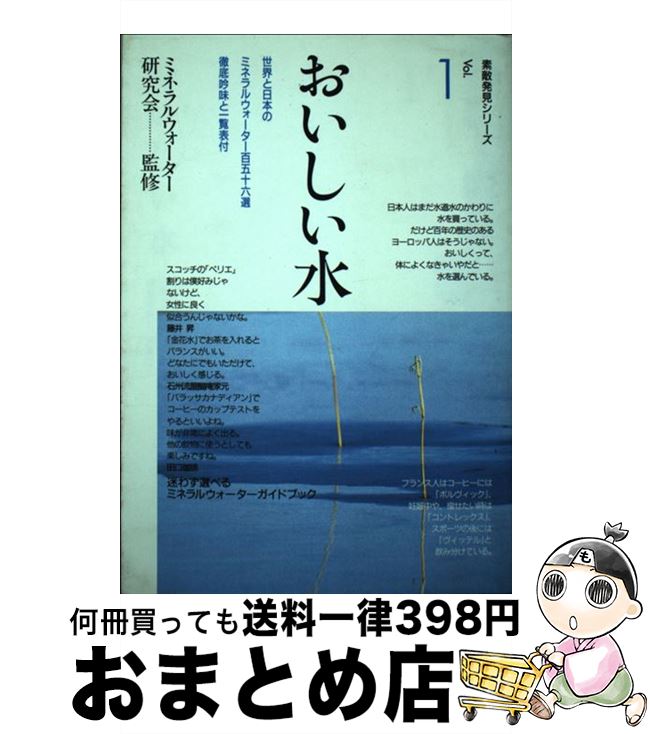 【中古】 おいしい水 世界と日本のミネラルウォーター百五十六選 / マインドカルチャーセンター / マインドカルチャーセンター [単行本]【宅配便出荷】