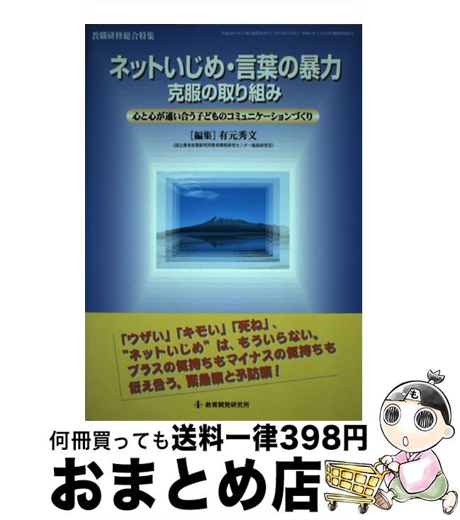 【中古】 ネットいじめ・言葉の暴力克服の取り組み 心と心が通い合う子どものコミュニケーションづくり / 有元　秀文 / 教育開発研究所 [ムック]【宅配便出荷】のサムネイル