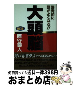 【中古】 大頭脳 爆発的に頭がよくなる！！ ［改訂版］ / 西谷 泰人 / TTJ・たちばな出版 [新書]【宅配便出荷】