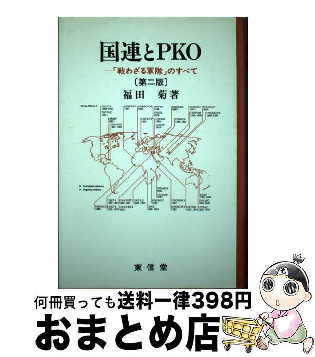 【中古】 国連とPKO 戦わざる軍隊 のすべて 第2版 / 福田 菊 / 東信堂 [単行本]【宅配便出荷】