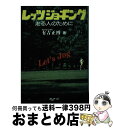 【中古】 レッツジョギング 走る人のために / 有吉 正博 / ランナーズ [単行本]【宅配便出荷】