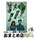 【中古】 いま中学校で自由と自治を育てる / 北川 邦一 / かもがわ出版 [単行本]【宅配便出荷】