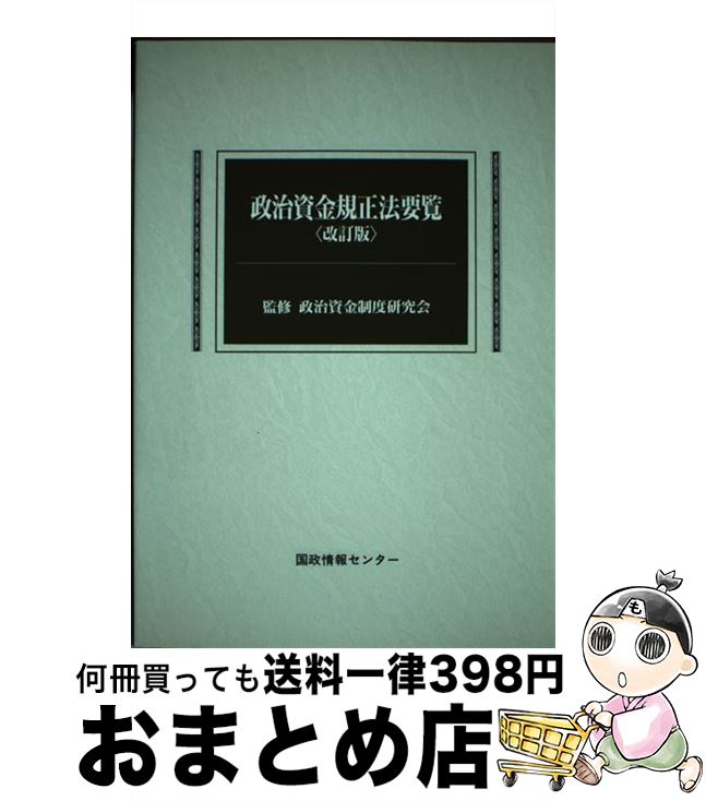 【中古】 政治資金規正法要覧 改訂版 / 政治資金制度研究会, 国政情報センタ- / 国政情報センター [単行本]【宅配便出荷】