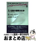 【中古】 インターカルチュラル 日本国際文化学会年報 8（2010） / 日本国際文化学会年報編集委員会 / 風行社 [単行本]【宅配便出荷】