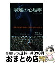 【中古】 喫煙の心理学 最新の認知行動療法で無理なくやめられる / クリスティーナ イヴィングス, 作田 学, Kristina Ivings, 福池 厚子 /...