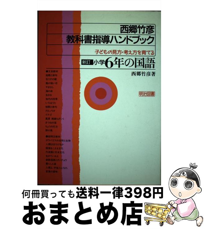 著者：西郷 竹彦出版社：明治図書出版サイズ：単行本ISBN-10：4183090156ISBN-13：9784183090157■通常24時間以内に出荷可能です。※繁忙期やセール等、ご注文数が多い日につきましては　発送まで72時間かかる場合があります。あらかじめご了承ください。■宅配便(送料398円)にて出荷致します。合計3980円以上は送料無料。■ただいま、オリジナルカレンダーをプレゼントしております。■送料無料の「もったいない本舗本店」もご利用ください。メール便送料無料です。■お急ぎの方は「もったいない本舗　お急ぎ便店」をご利用ください。最短翌日配送、手数料298円から■中古品ではございますが、良好なコンディションです。決済はクレジットカード等、各種決済方法がご利用可能です。■万が一品質に不備が有った場合は、返金対応。■クリーニング済み。■商品画像に「帯」が付いているものがありますが、中古品のため、実際の商品には付いていない場合がございます。■商品状態の表記につきまして・非常に良い：　　使用されてはいますが、　　非常にきれいな状態です。　　書き込みや線引きはありません。・良い：　　比較的綺麗な状態の商品です。　　ページやカバーに欠品はありません。　　文章を読むのに支障はありません。・可：　　文章が問題なく読める状態の商品です。　　マーカーやペンで書込があることがあります。　　商品の痛みがある場合があります。