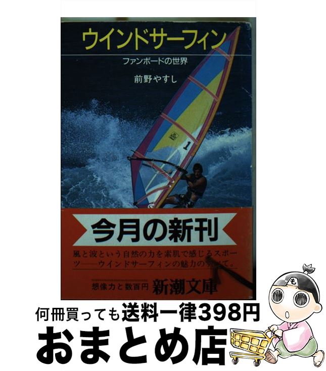 【中古】 ウインドサーフィン ファンボードの世界 / 前野 やすし / 新潮社 [文庫]【宅配便出荷】