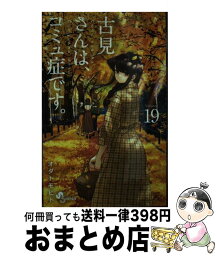 【中古】 古見さんは、コミュ症です。 19 / オダ トモヒト / 小学館 [コミック]【宅配便出荷】