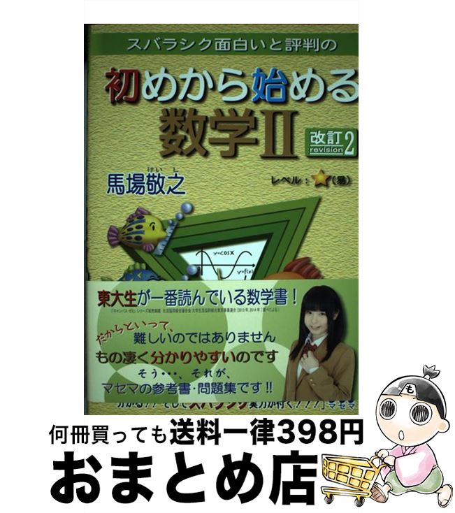 【中古】 スバラシク面白いと評判の初めから始める数学2 改訂2 / 馬場 敬之 / マセマ [単行本]【宅配便出荷】