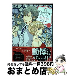 【中古】 今宵、オオカミホテルでランデヴー 1 / 琴川 彩 / 秋田書店 [コミック]【宅配便出荷】