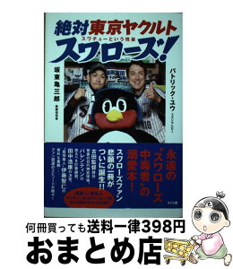 【中古】 絶対東京ヤクルトスワローズ！ スワチューという悦楽 / 坂東 亀三郎, パトリック・ユウ / さくら舎 [単行本（ソフトカバー）]【宅配便出荷】