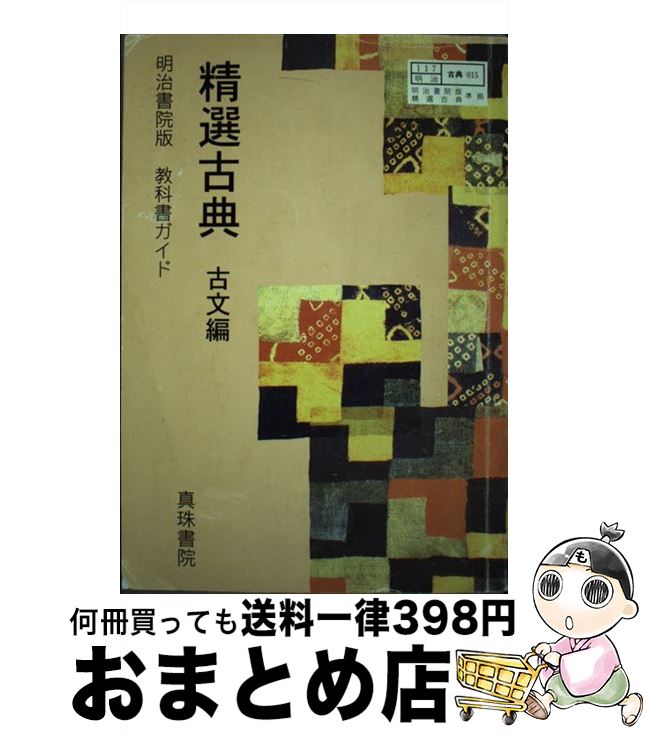 【中古】 精選古典 明治書院版精選古典準拠015 古文編 / 真珠書院 / 真珠書院 [単行本]【宅配便出荷】