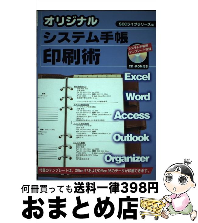  オリジナルシステム手帳印刷術 / 広瀬 泰則, SCCライブラリーズ / エスシーシー 