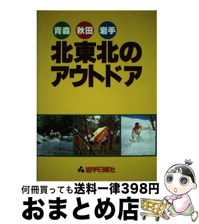 楽天もったいない本舗　おまとめ店【中古】 北東北のアウトドア 青森・秋田・岩手 / 岩手日報社 / 岩手日報社 [単行本]【宅配便出荷】