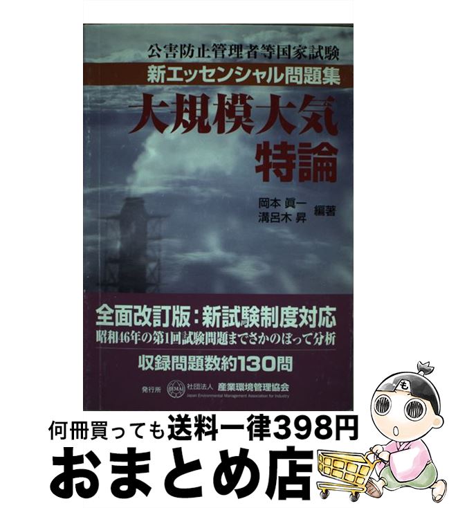 【中古】 公害防止管理者等国家試験新エッセンシャル問題集大規模大気特論 / 岡本 眞一, 溝呂木 昇 / 産業環境管理協会 [単行本]【宅配便出荷】