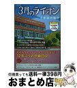 【中古】 3月のライオン えがおの場所 / 英和出版社 / 英和出版社 ムック 【宅配便出荷】