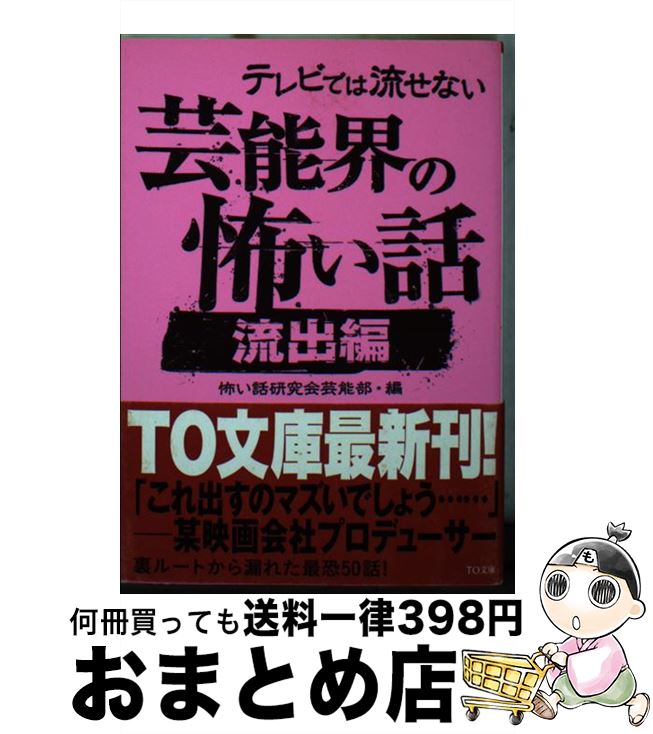 楽天もったいない本舗　おまとめ店【中古】 テレビでは流せない芸能界の怖い話 流出編 / 怖い話研究会芸能部 / ティー・オーエンタテインメント [文庫]【宅配便出荷】