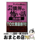 楽天もったいない本舗　おまとめ店【中古】 テレビでは流せない芸能界の怖い話 流出編 / 怖い話研究会芸能部 / ティー・オーエンタテインメント [文庫]【宅配便出荷】