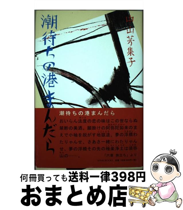  潮待ちの港まんだら / 中山茅集子 / アスコン 