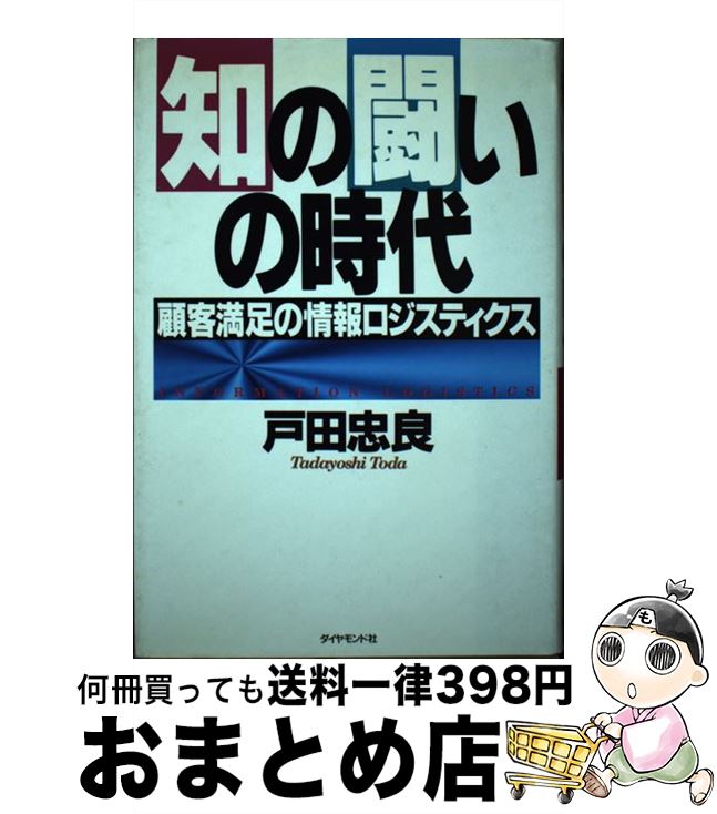 著者：戸田 忠良出版社：ダイヤモンド社サイズ：単行本ISBN-10：4478371687ISBN-13：9784478371688■通常24時間以内に出荷可能です。※繁忙期やセール等、ご注文数が多い日につきましては　発送まで72時間かかる場合があります。あらかじめご了承ください。■宅配便(送料398円)にて出荷致します。合計3980円以上は送料無料。■ただいま、オリジナルカレンダーをプレゼントしております。■送料無料の「もったいない本舗本店」もご利用ください。メール便送料無料です。■お急ぎの方は「もったいない本舗　お急ぎ便店」をご利用ください。最短翌日配送、手数料298円から■中古品ではございますが、良好なコンディションです。決済はクレジットカード等、各種決済方法がご利用可能です。■万が一品質に不備が有った場合は、返金対応。■クリーニング済み。■商品画像に「帯」が付いているものがありますが、中古品のため、実際の商品には付いていない場合がございます。■商品状態の表記につきまして・非常に良い：　　使用されてはいますが、　　非常にきれいな状態です。　　書き込みや線引きはありません。・良い：　　比較的綺麗な状態の商品です。　　ページやカバーに欠品はありません。　　文章を読むのに支障はありません。・可：　　文章が問題なく読める状態の商品です。　　マーカーやペンで書込があることがあります。　　商品の痛みがある場合があります。