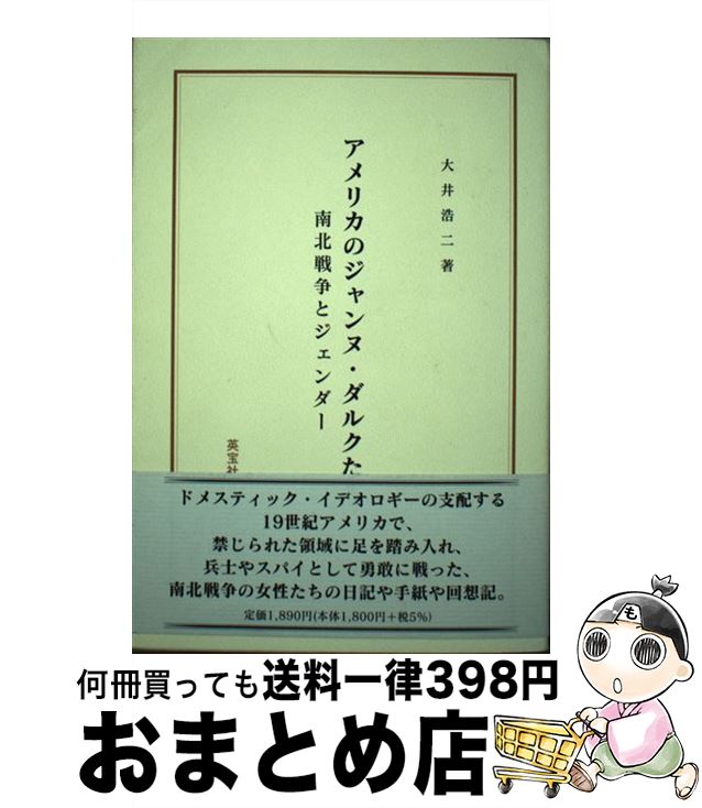 【中古】 アメリカのジャンヌ・ダルクたち 南北戦争とジェンダー / 大井 浩二 / 英宝社 [単行本]【宅配便出荷】