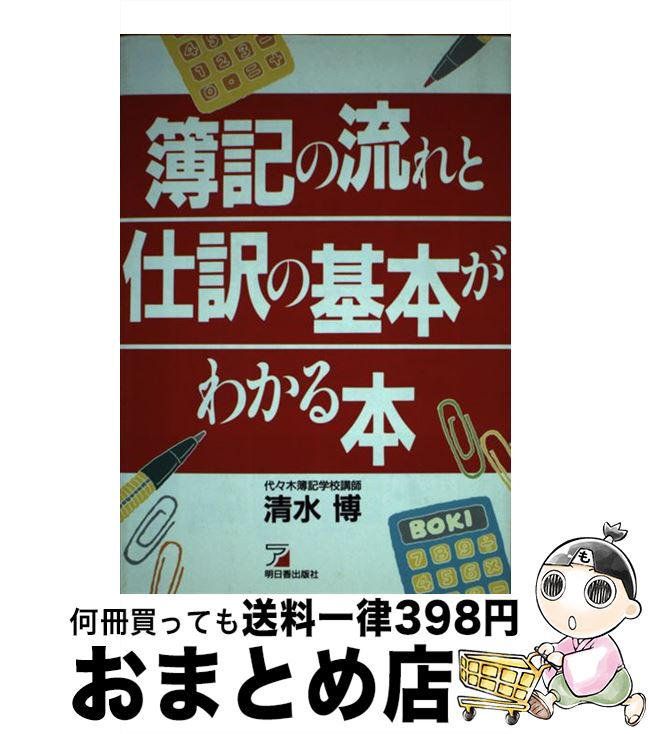 【中古】 簿記の流れと仕訳の基本がわかる本 / 清水 博 / 明日香出版社 [単行本]【宅配便出荷】