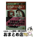 【中古】 ESP［超能力］占い / 浅野 八郎 / ベストセラーズ [文庫]【宅配便出荷】