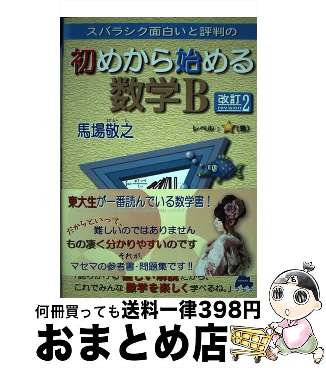 【中古】 スバラシク面白いと評判の初めから始める数学B 改訂2 / 馬場 敬之 / マセマ [単行本]【宅配便出荷】