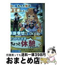 著者：松尾 からすけ, riritto出版社：KADOKAWAサイズ：文庫ISBN-10：4041090857ISBN-13：9784041090855■こちらの商品もオススメです ● 陰に隠れてた俺が魔王軍に入って本当の幸せを掴むまで / 松尾 からすけ, riritto / KADOKAWA [文庫] ■通常24時間以内に出荷可能です。※繁忙期やセール等、ご注文数が多い日につきましては　発送まで72時間かかる場合があります。あらかじめご了承ください。■宅配便(送料398円)にて出荷致します。合計3980円以上は送料無料。■ただいま、オリジナルカレンダーをプレゼントしております。■送料無料の「もったいない本舗本店」もご利用ください。メール便送料無料です。■お急ぎの方は「もったいない本舗　お急ぎ便店」をご利用ください。最短翌日配送、手数料298円から■中古品ではございますが、良好なコンディションです。決済はクレジットカード等、各種決済方法がご利用可能です。■万が一品質に不備が有った場合は、返金対応。■クリーニング済み。■商品画像に「帯」が付いているものがありますが、中古品のため、実際の商品には付いていない場合がございます。■商品状態の表記につきまして・非常に良い：　　使用されてはいますが、　　非常にきれいな状態です。　　書き込みや線引きはありません。・良い：　　比較的綺麗な状態の商品です。　　ページやカバーに欠品はありません。　　文章を読むのに支障はありません。・可：　　文章が問題なく読める状態の商品です。　　マーカーやペンで書込があることがあります。　　商品の痛みがある場合があります。