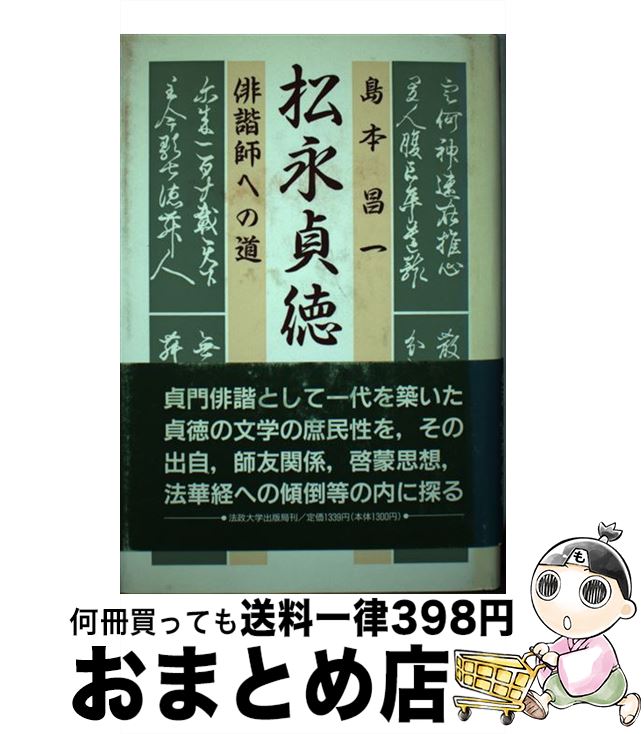 【中古】 松永貞徳 俳諧師への道 / 島本 昌一 / 法政大学出版局 [ハードカバー]【宅配便出荷】