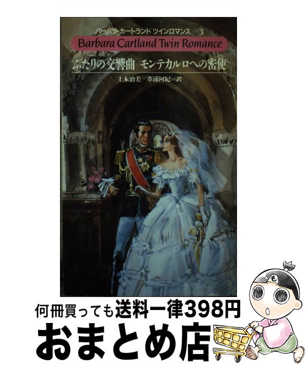 【中古】 ふたりの交響曲／モンテカルロへの密使 / バーバラ カートランド, 上本 治美, 葦浦 阿紀 / サ..