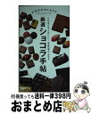 【中古】 厳選ショコラ手帖 くらべるともっとお...