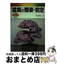 著者：中山 草司出版社：西東社サイズ：単行本ISBN-10：4791606531ISBN-13：9784791606535■こちらの商品もオススメです ● 盆栽 よい盆栽を育てるために / 成美堂出版 / 成美堂出版 [単行本] ● 松柏盆栽の仕立て方 育て方・手入れ・観賞 / 木村重俊 / 金園社 [単行本] ● ひとりで作れる雑木盆栽96種 身近な人気品種を盆栽に仕立てよう / 中村 享 / 成美堂出版 [単行本] ■通常24時間以内に出荷可能です。※繁忙期やセール等、ご注文数が多い日につきましては　発送まで72時間かかる場合があります。あらかじめご了承ください。■宅配便(送料398円)にて出荷致します。合計3980円以上は送料無料。■ただいま、オリジナルカレンダーをプレゼントしております。■送料無料の「もったいない本舗本店」もご利用ください。メール便送料無料です。■お急ぎの方は「もったいない本舗　お急ぎ便店」をご利用ください。最短翌日配送、手数料298円から■中古品ではございますが、良好なコンディションです。決済はクレジットカード等、各種決済方法がご利用可能です。■万が一品質に不備が有った場合は、返金対応。■クリーニング済み。■商品画像に「帯」が付いているものがありますが、中古品のため、実際の商品には付いていない場合がございます。■商品状態の表記につきまして・非常に良い：　　使用されてはいますが、　　非常にきれいな状態です。　　書き込みや線引きはありません。・良い：　　比較的綺麗な状態の商品です。　　ページやカバーに欠品はありません。　　文章を読むのに支障はありません。・可：　　文章が問題なく読める状態の商品です。　　マーカーやペンで書込があることがあります。　　商品の痛みがある場合があります。