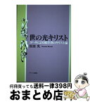 【中古】 世の光キリスト ヨハネによる福音書のキリスト論 / 松田 央 / キリスト新聞社 [単行本]【宅配便出荷】