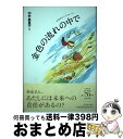 【中古】 金色の流れの中で / 中村 真里子, 今日 マチ子 / 新日本出版社 単行本 【宅配便出荷】