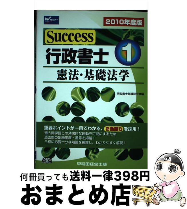 【中古】 Success行政書士 2010年度版　1 / 行政書士試験研究会 / 早稲田経営出版 [単行本]【宅配便出荷】