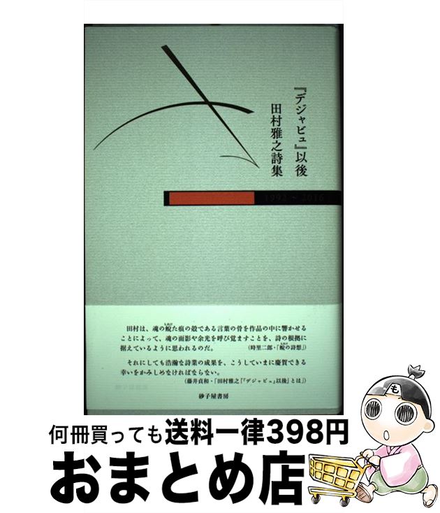 【中古】 『デジャビュ』以後 田村雅之詩集 / 田村雅之 / 砂子屋書房 [単行本]【宅配便出荷】