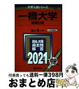 【中古】 一橋大学（前期日程） 2021 / 教学社編集部 / 教学社 [単行本]【宅配便出荷】