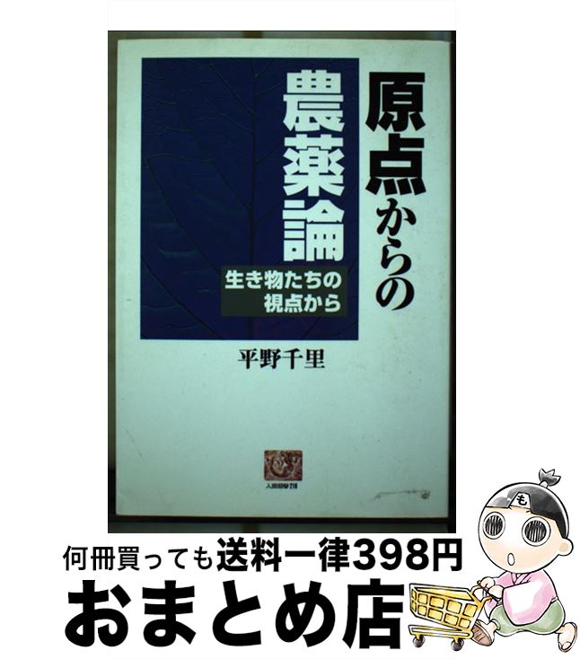 【中古】 原点からの農薬論 生き物たちの視点から / 平野 千里 / 農山漁村文化協会 [単行本]【宅配便出荷】