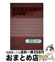 【中古】 コンピューター入門演習 第4版/文化書房博文社/高橋尚子 / 高橋 尚子, 高柳 良太 / 文化書房博文社 単行本 【宅配便出荷】